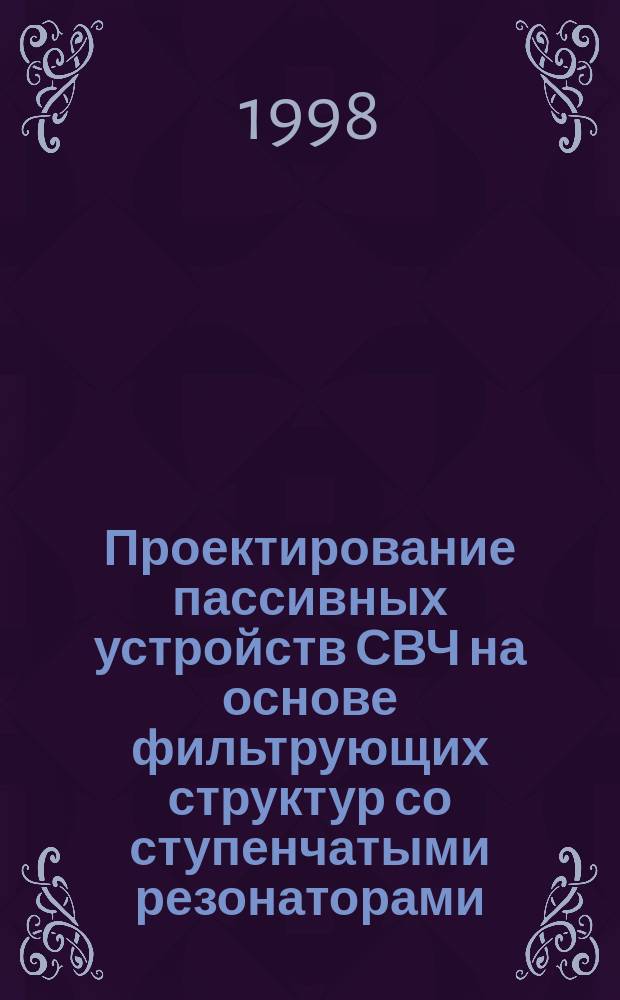 Проектирование пассивных устройств СВЧ на основе фильтрующих структур со ступенчатыми резонаторами : Автореф. дис. на соиск. учен. степ. к.т.н. : Спец. 05.12.01