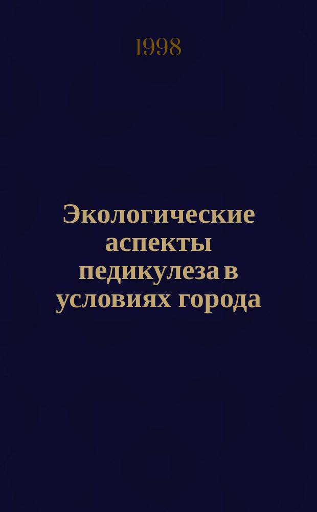 Экологические аспекты педикулеза в условиях города : Автореф. дис. на соиск. учен. степ. д.б.н. : Спец. 11.00.11 : Спец. 03.00.16