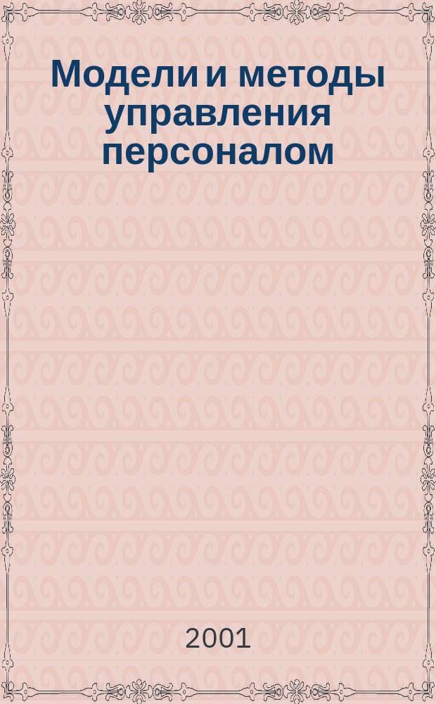 Модели и методы управления персоналом : Рос.-брит. учеб. пособие : Для магистер. спец. Моск. высш. шк. соц. и экон. наук