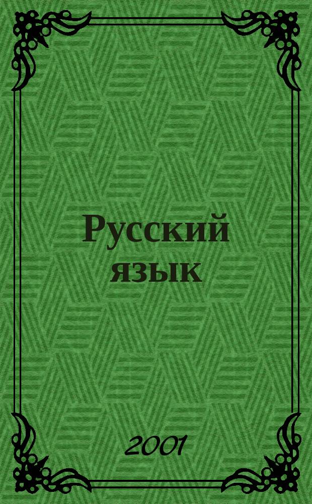 Русский язык : Практика : 7 кл. : Пособие для общеобразоват. учреждений