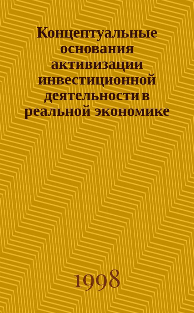 Концептуальные основания активизации инвестиционной деятельности в реальной экономике : Автореф. дис. на соиск. учен. степ. д.э.н. : Спец. 08.00.01
