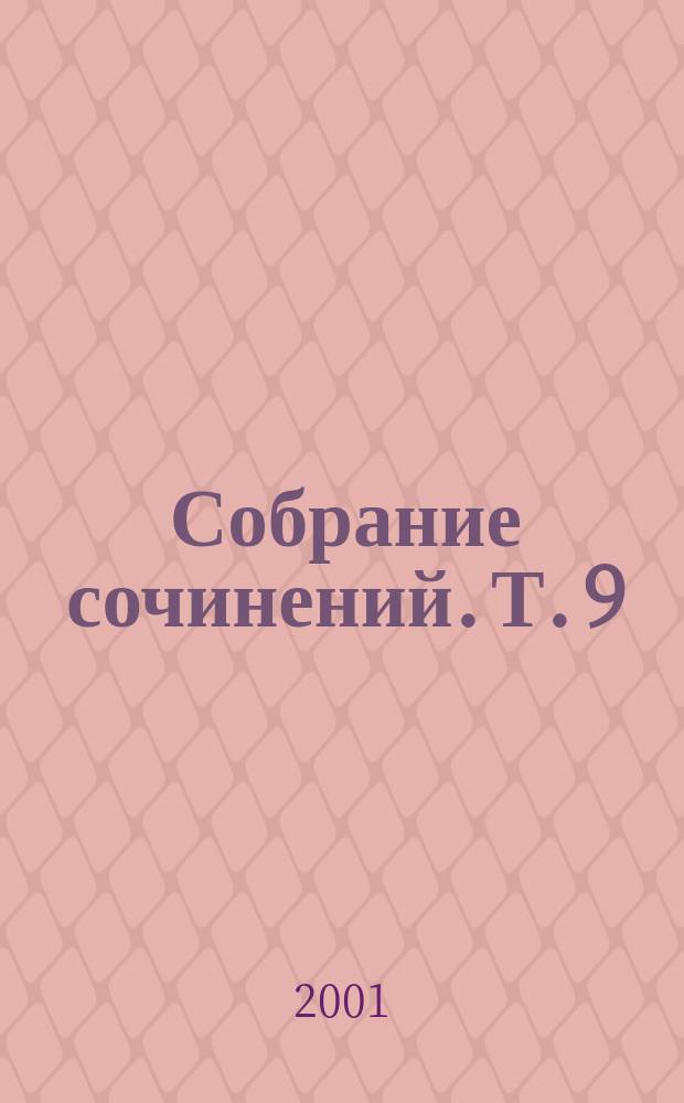 Собрание сочинений. Т. 9 : Прометей, или Жизнь Бальзака