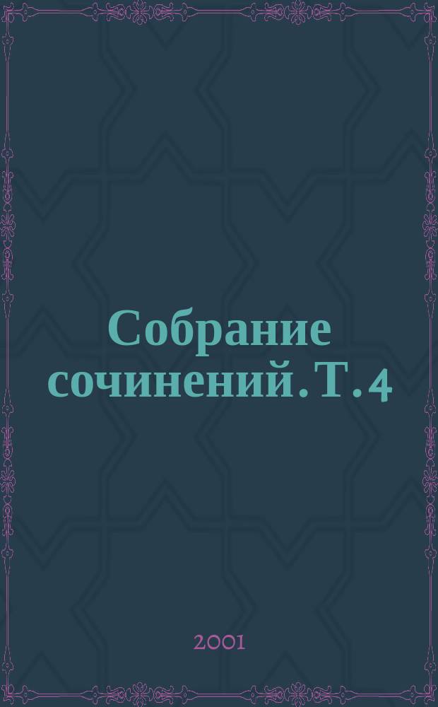 Собрание сочинений. Т. 4 : Дон-Жуан, или Жизнь Байрона ; Письма незнакомке ; Публицистика