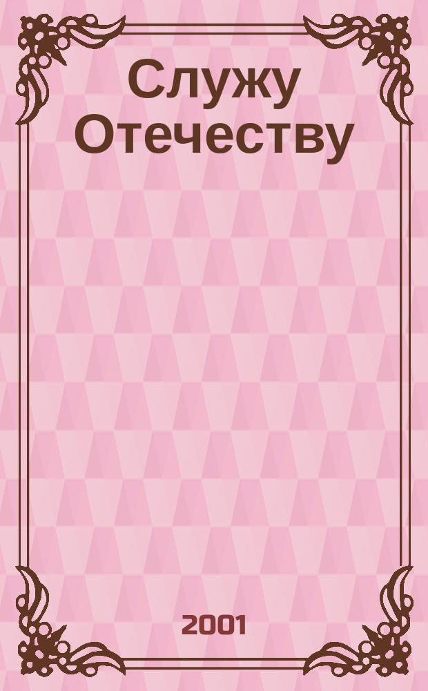 Служу Отечеству : 80 лет МВД Респ. Марий Эл : Сб