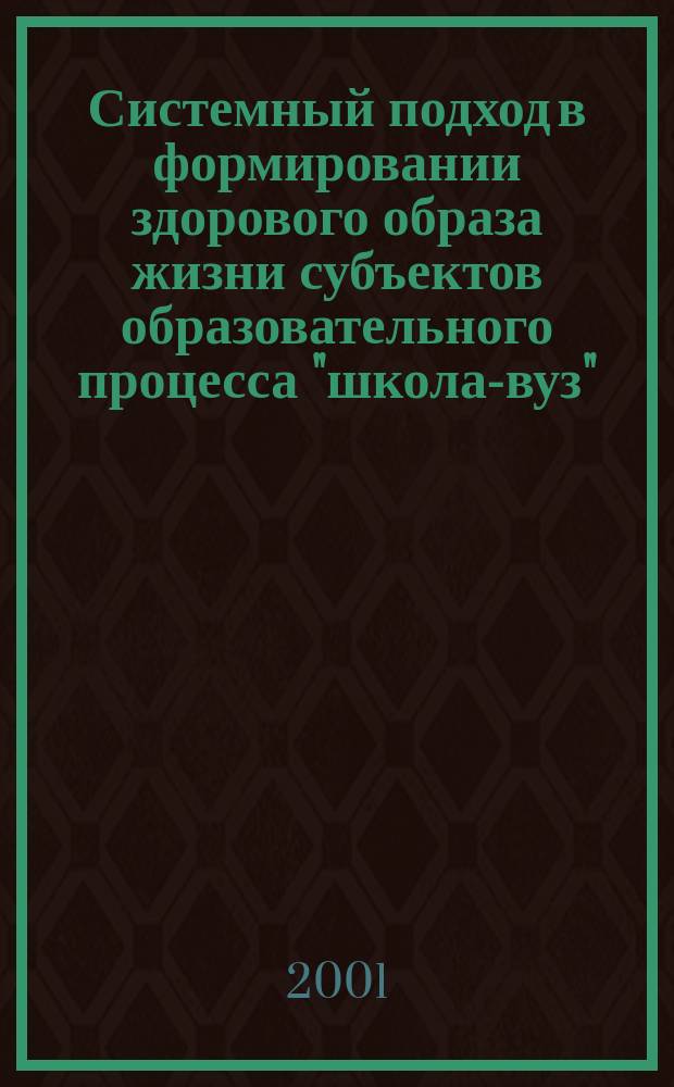 Системный подход в формировании здорового образа жизни субъектов образовательного процесса "школа-вуз"