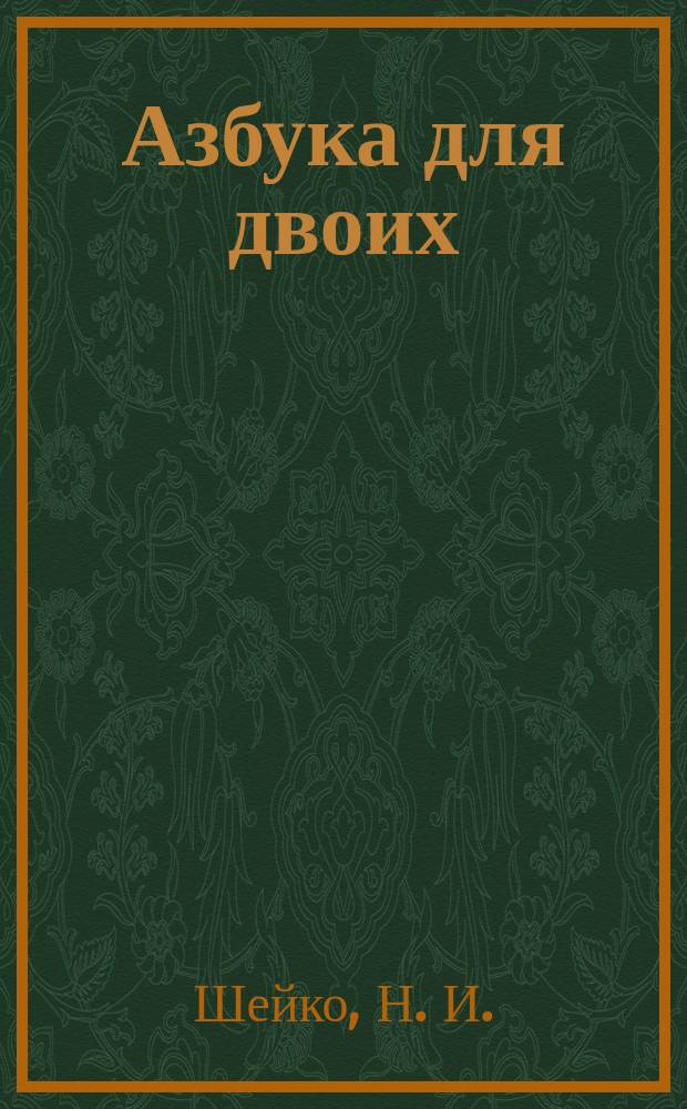 Азбука для двоих