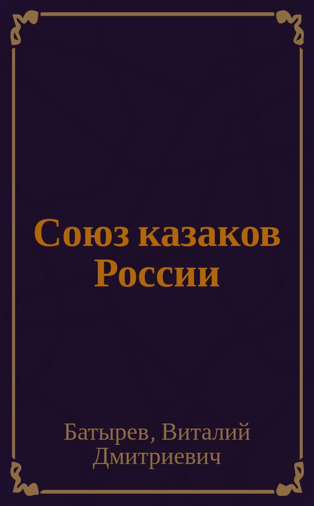 Союз казаков России: 1990-2000
