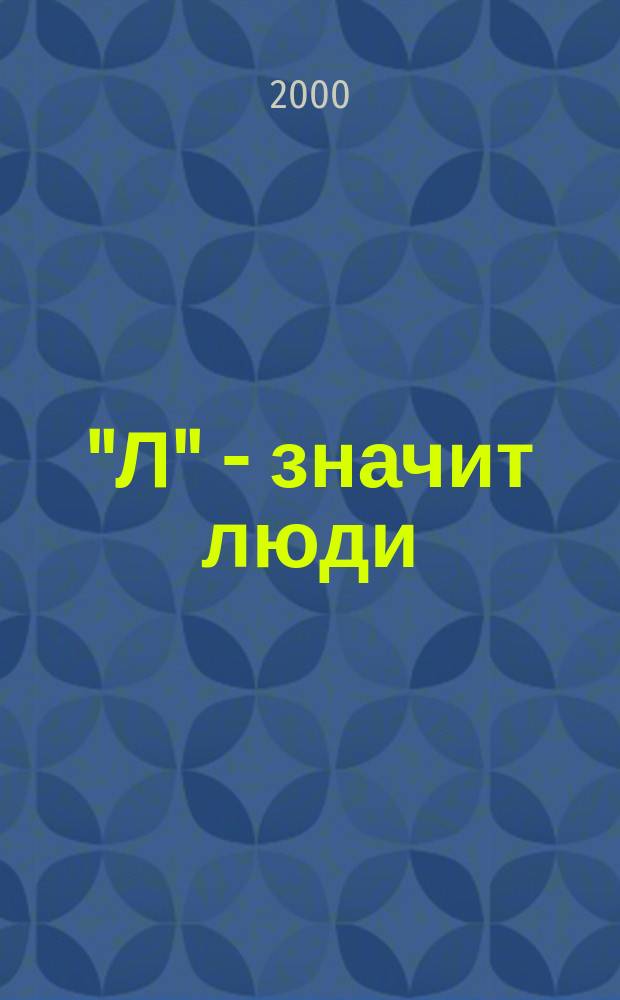 "Л" - значит люди : Повести и рассказы
