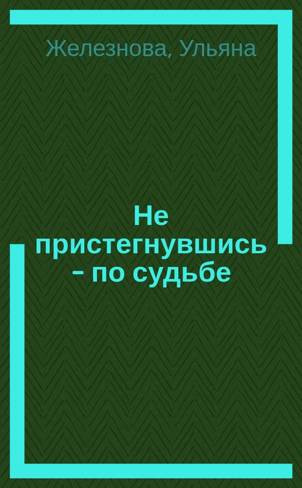 Не пристегнувшись - по судьбе : Стихотворения. Романсы