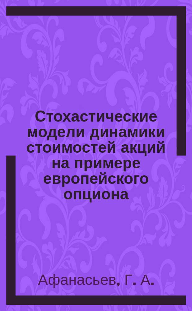 Стохастические модели динамики стоимостей акций на примере европейского опциона : Автореф. дис. на соиск. учен. степ. к.э.н. : Спец. 08.00.13