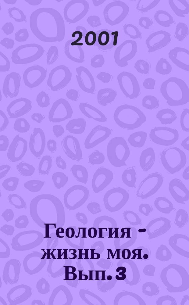 Геология - жизнь моя. Вып. 3