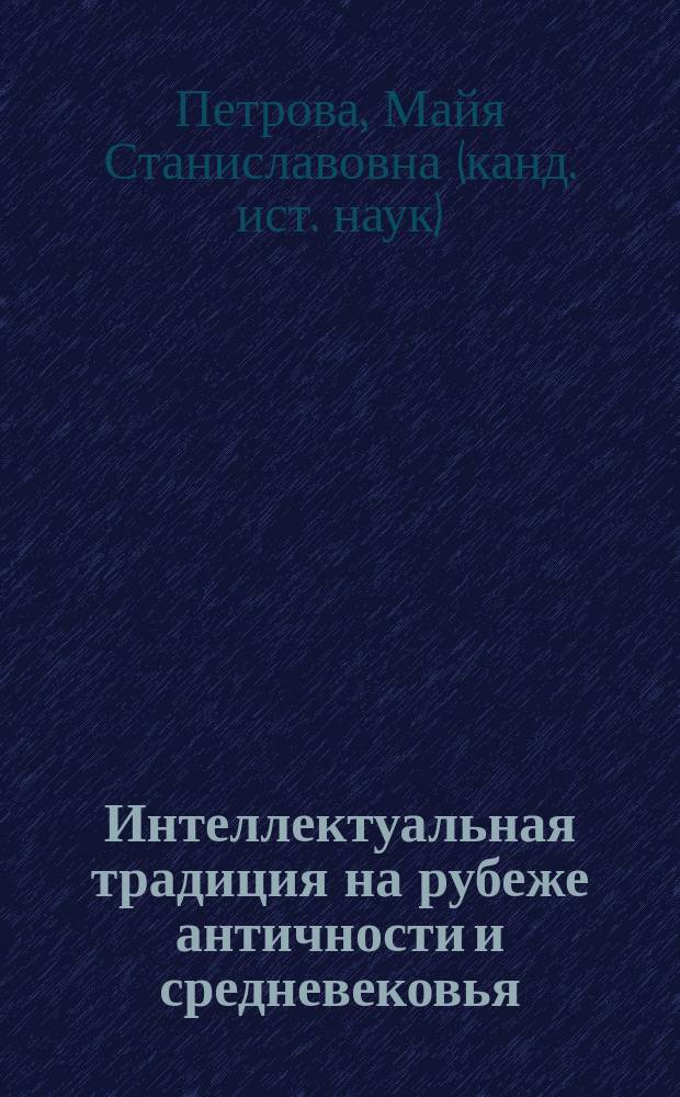 Интеллектуальная традиция на рубеже античности и средневековья : Макробий Амвросий Феодосий : Автореф. дис. на соиск. учен. степ. к.ист.н. : Спец. 07.00.03