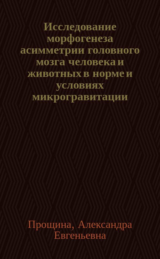 Исследование морфогенеза асимметрии головного мозга человека и животных в норме и условиях микрогравитации : Автореф. дис. на соиск. учен. степ. к.б.н. : Спец. 14.00.23