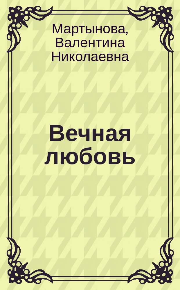 Вечная любовь : Стихи