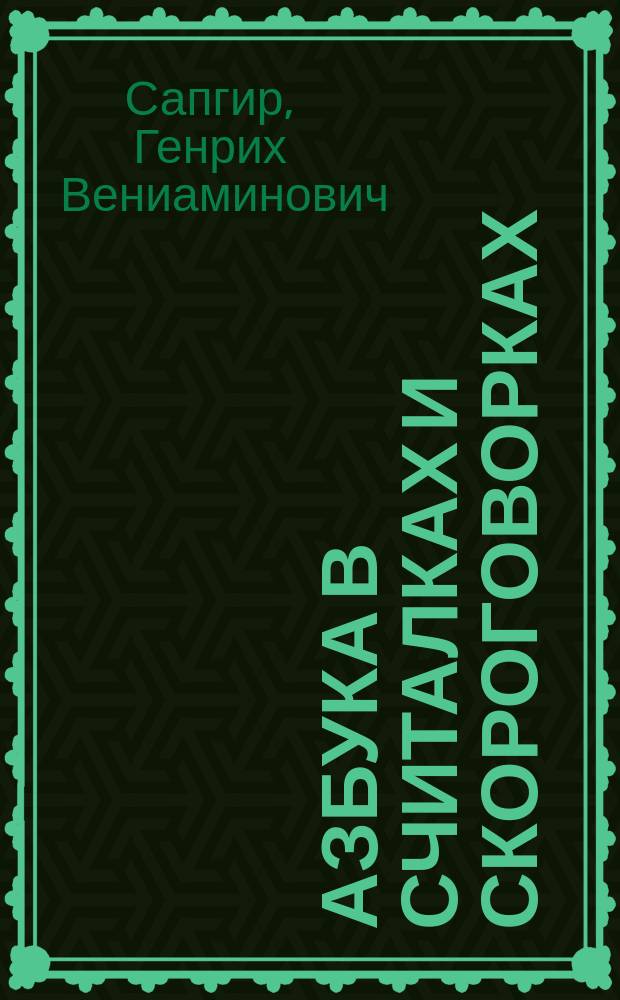 Азбука в считалках и скороговорках : Для дошк. возраста