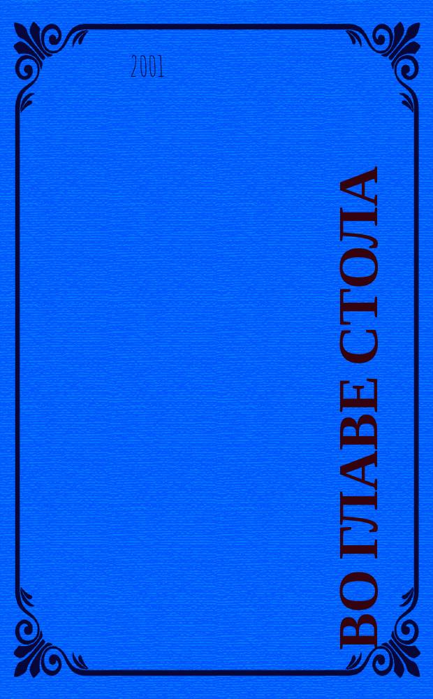 Во главе стола : Тосты, пожелания, поздравления