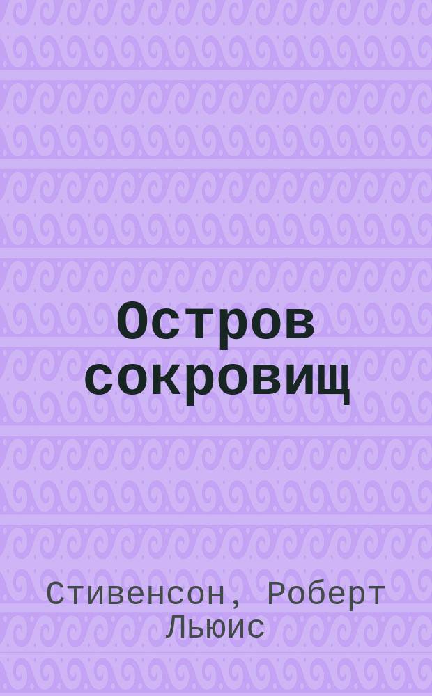 Остров сокровищ : Пер. : Для мл. и сред. шк. возраста