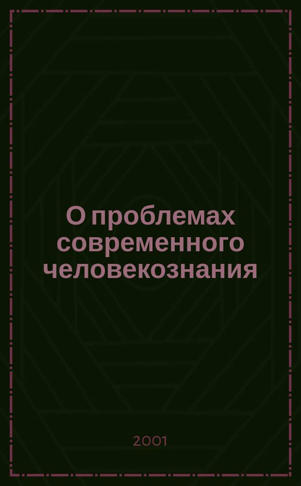 О проблемах современного человекознания