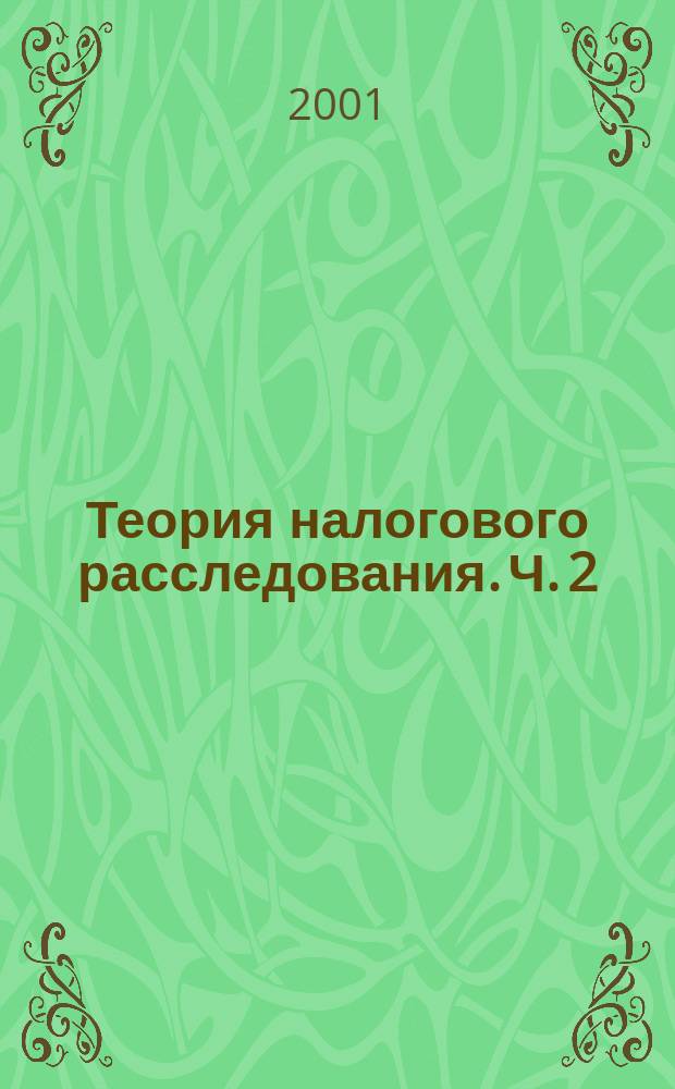 Теория налогового расследования. Ч. 2