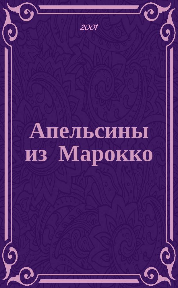 Апельсины из Марокко : Повести
