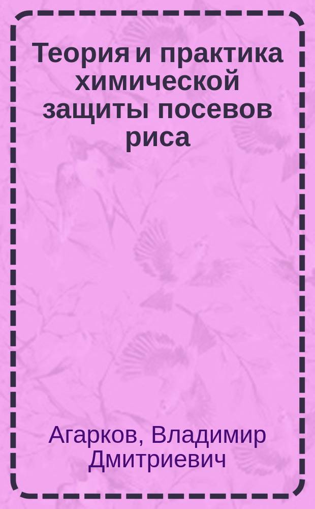 Теория и практика химической защиты посевов риса