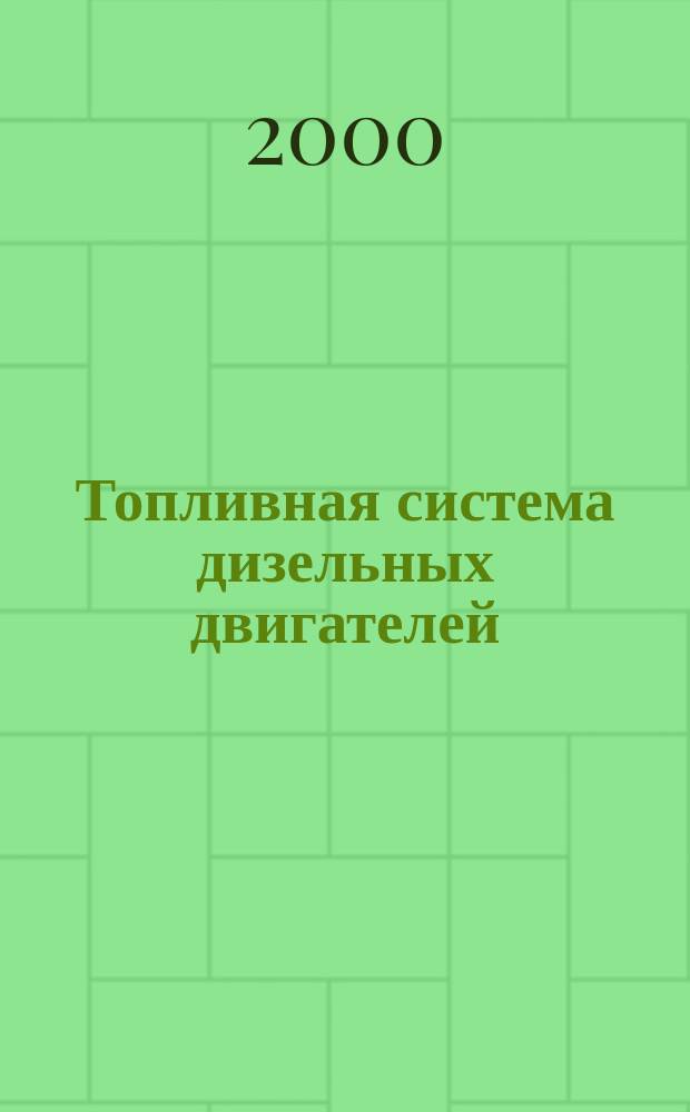 Топливная система дизельных двигателей : Рядные ТНВД. Распределит. ТНВД : Устройство. Принцип действия. Регулировки. Ремонт : Практ. рук