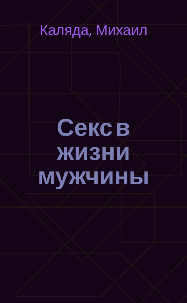 Секс в жизни мужчины