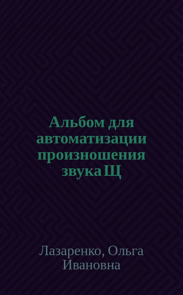Альбом для автоматизации произношения звука Щ