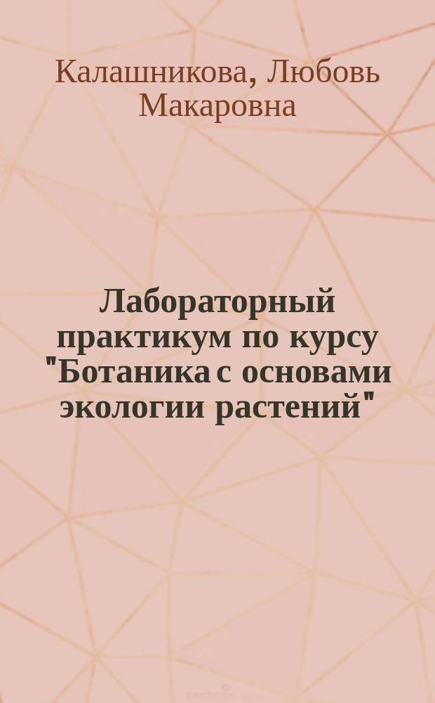 Лабораторный практикум по курсу "Ботаника с основами экологии растений" : Для специальности 212100 "Педагогика и методика нач. обучения"
