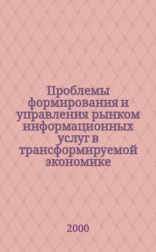 Проблемы формирования и управления рынком информационных услуг в трансформируемой экономике