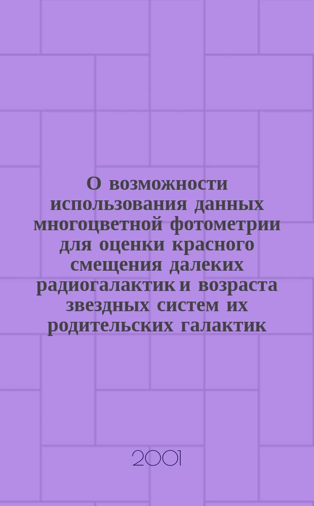 О возможности использования данных многоцветной фотометрии для оценки красного смещения далеких радиогалактик и возраста звездных систем их родительских галактик: модель GISSEL'98