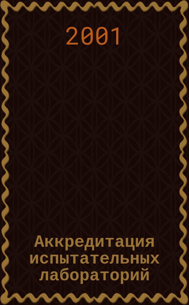 Аккредитация испытательных лабораторий: комментарии к нормативным документам : Учеб.-метод. пособие