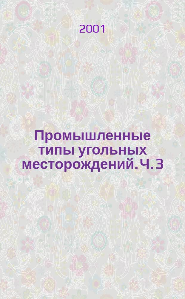 Промышленные типы угольных месторождений. Ч. 3 : Распознавание объектов и оценка их практической значимости