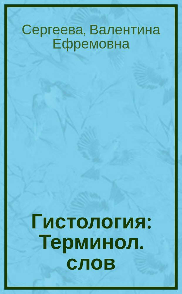 Гистология : Терминол. слов