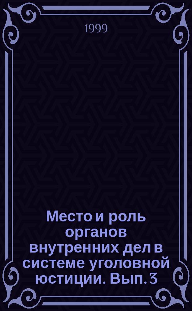 Место и роль органов внутренних дел в системе уголовной юстиции. Вып. 3 : (Май 1998)