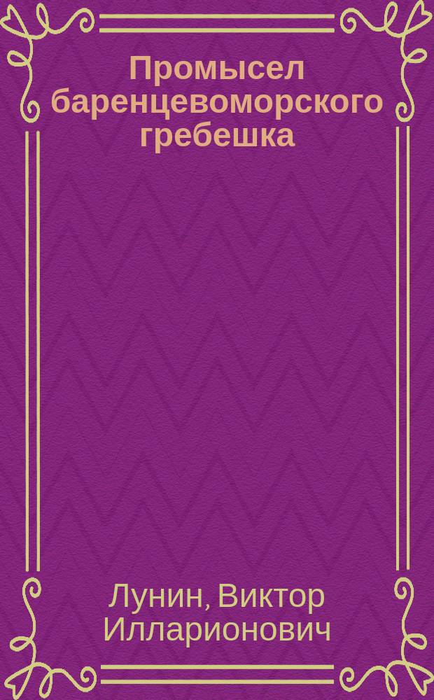 Промысел баренцевоморского гребешка : Учеб. пособие по курсу "Пром. рыболовство" для спец. 240200 "Судовождение"