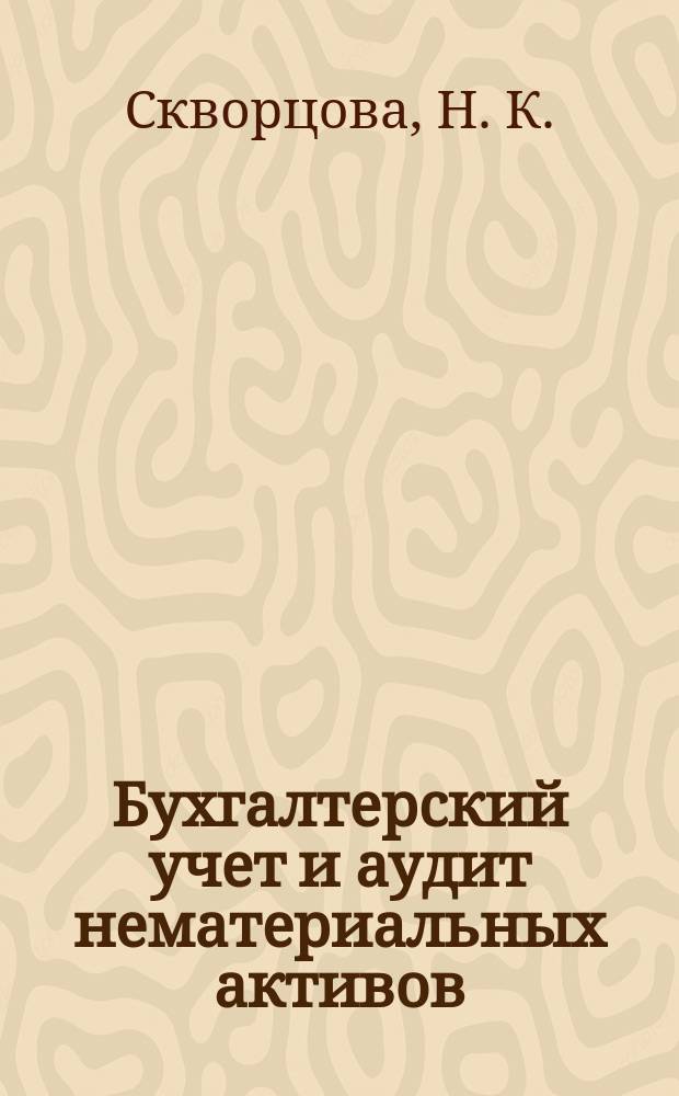 Бухгалтерский учет и аудит нематериальных активов