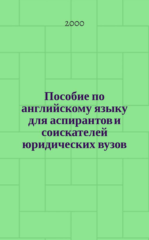 Пособие по английскому языку для аспирантов и соискателей юридических вузов