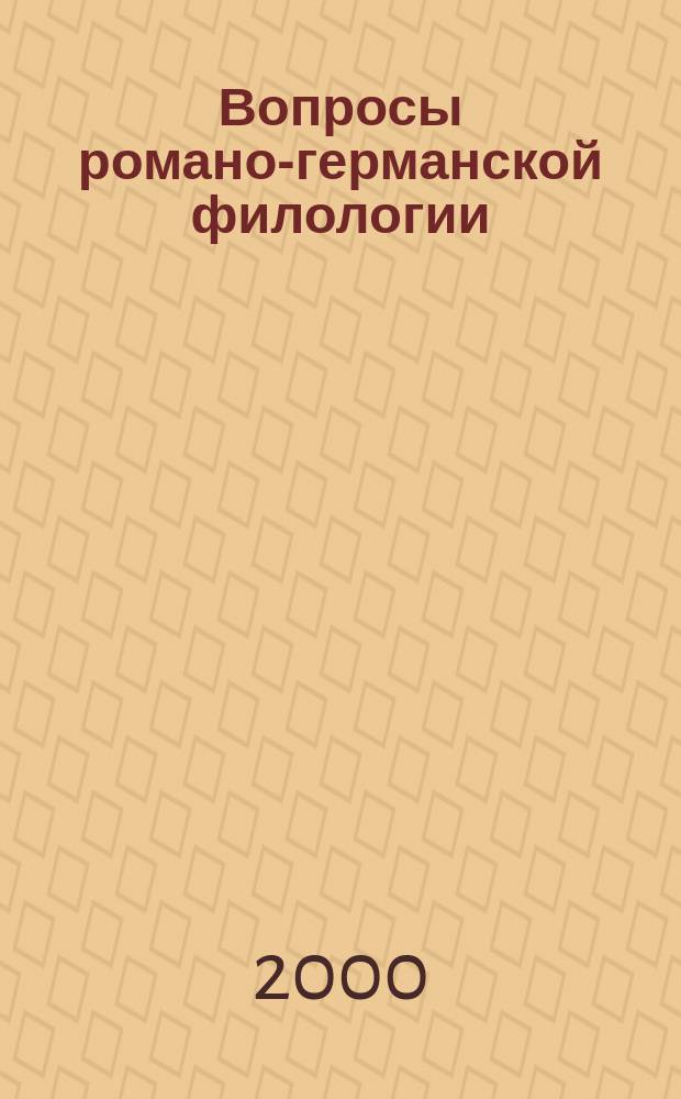 Вопросы романо-германской филологии : Сб. науч. тр