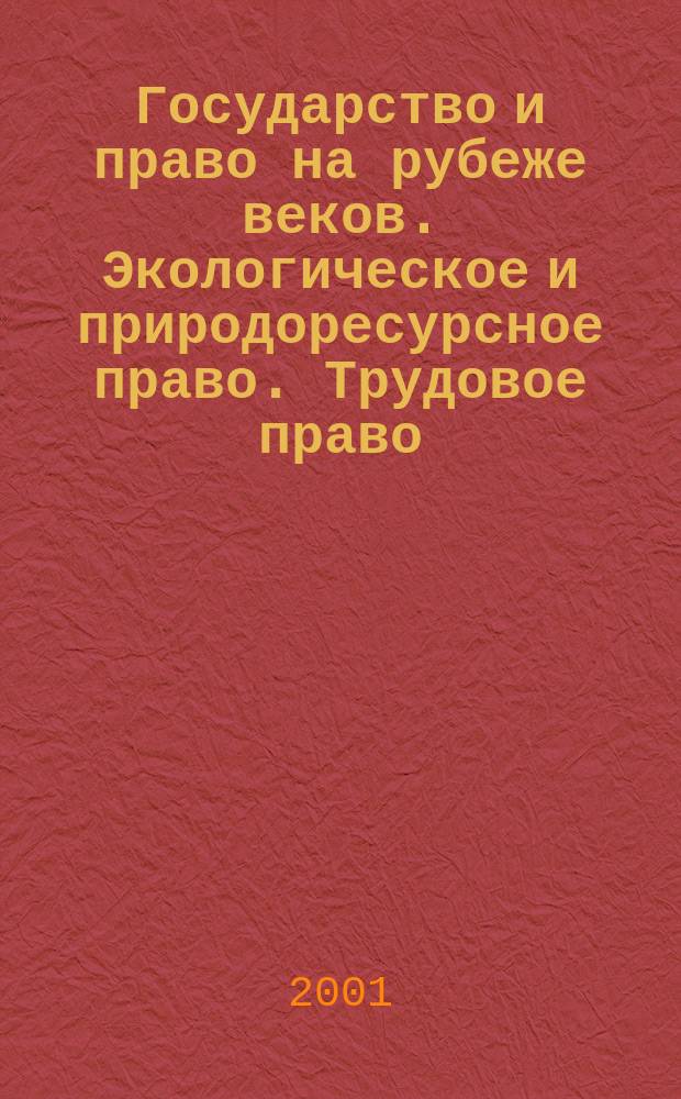 Государство и право на рубеже веков. Экологическое и природоресурсное право. Трудовое право. Предпринимательское право : (Материалы всерос. конф.) 2-4 февр. 2000 г