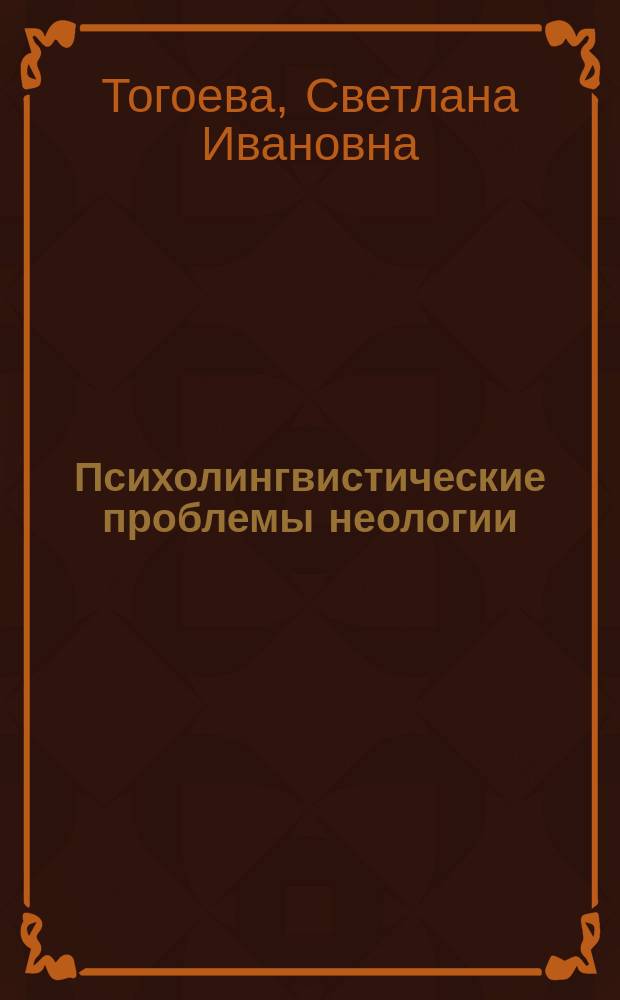 Психолингвистические проблемы неологии