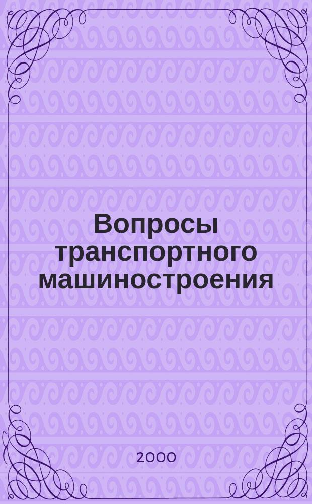 Вопросы транспортного машиностроения : Сб. науч. тр
