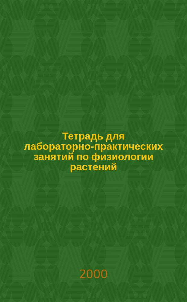 Тетрадь для лабораторно-практических занятий по физиологии растений : Метод. рекомендации