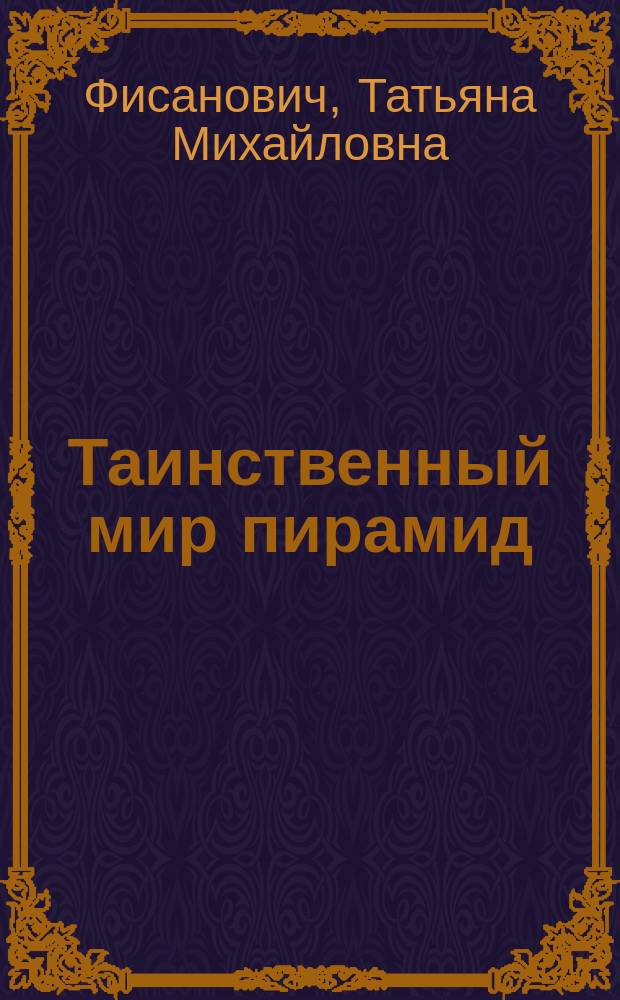 Таинственный мир пирамид