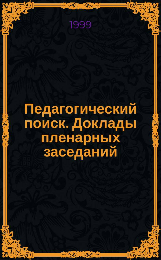 Педагогический поиск. Доклады пленарных заседаний : Традиции, инновации, результативность : Материалы III научной конференции ПОИПКРО, 23-27 ноября 1998 г