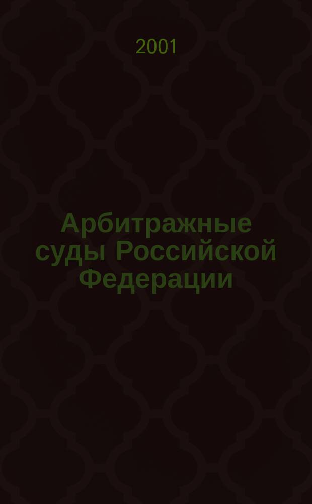 Арбитражные суды Российской Федерации : Учеб. пособие