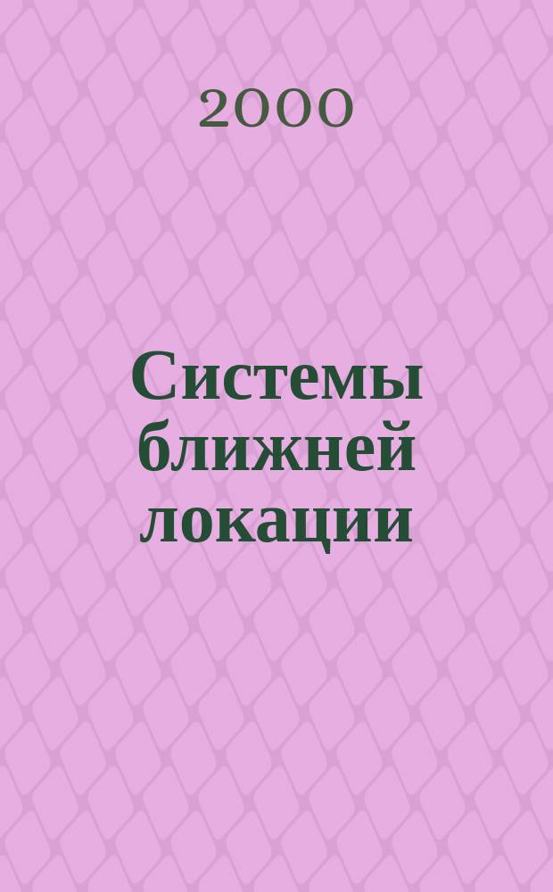 Системы ближней локации : Учеб. пособие