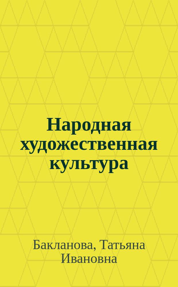 Народная художественная культура : Учеб. : Для вузов культуры и искусств