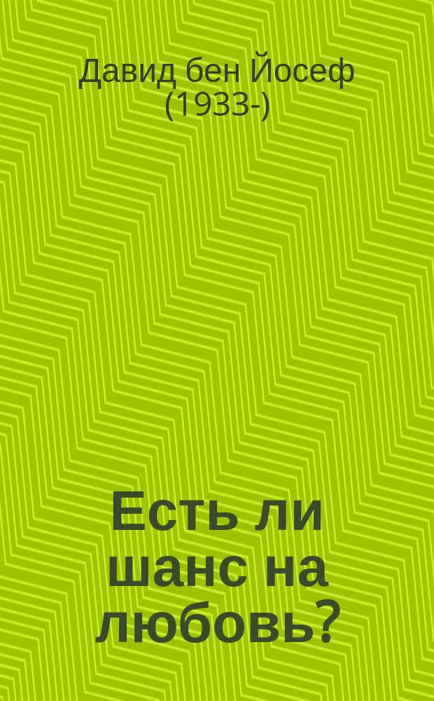 Есть ли шанс на любовь? : Роман в письмах