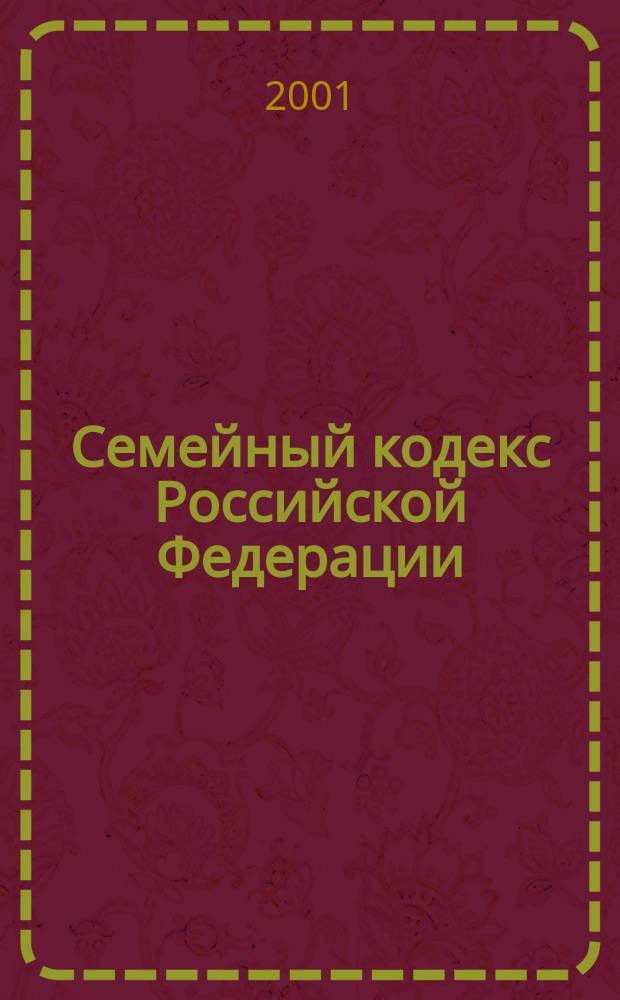 Семейный кодекс Российской Федерации : Принят Гос. Думой 8 дек. 1995 г. : С изм. и доп. на 15 марта 2001 г